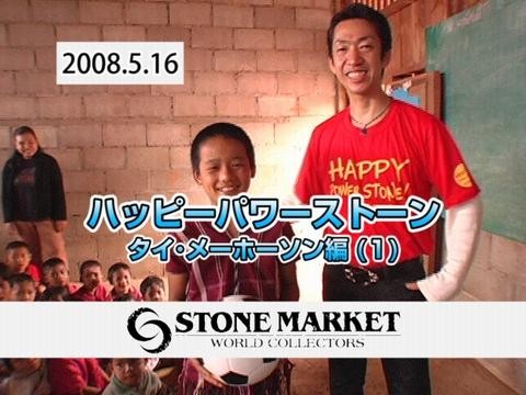 タイの奥地に学校を寄付その１　2008年5月公開