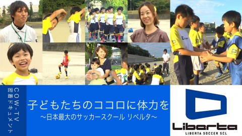 子どもたちのココロに体力を〜日本最大のサッカースクール「リベルタ」〜
