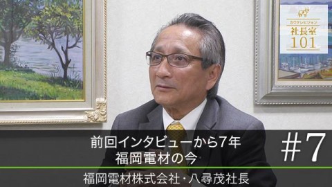 VTR6：前回のインタビューから7年福岡電材の今　追加インタビュー