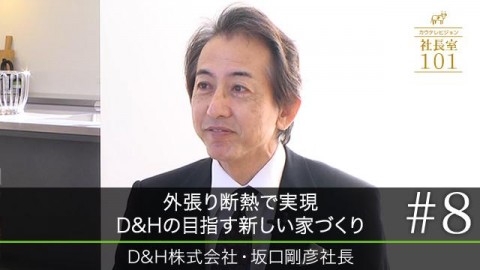 坂口社長インタビュー「D&Hの家づくり」