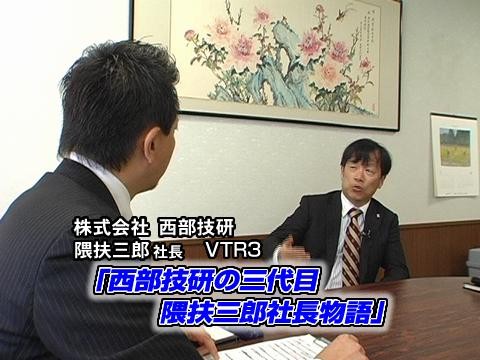 VTR3：西部技研の三代目 隈扶三郎社長物語