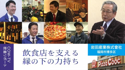 ドキュメント「目指すは九州・山口No.1 飲食店を支える縁の下の力持ち」
