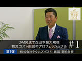 DM発送で西日本最大規模 物流コスト削減のプロフェッショナル（2024年3月公開）
