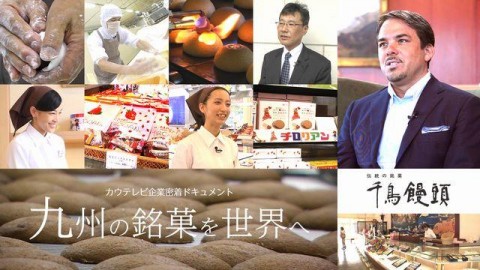 九州の銘菓を世界へ（2017年10月公開）