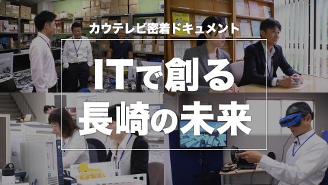 ITで創る長崎の未来　2018年7月公開