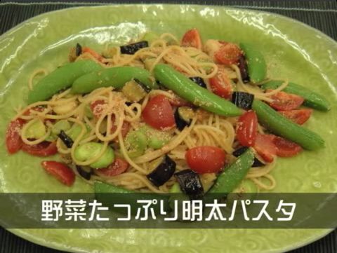 野菜たっぷり明太パスタ