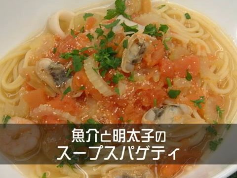 魚介と明太子のスープスパゲティ