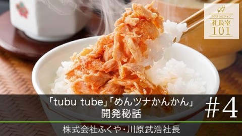 ｢tubu tube｣｢めんツナかんかん｣ 開発秘話　2017年7月公開