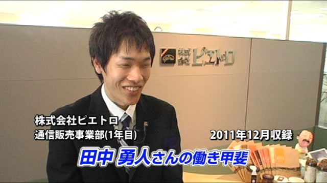 ＶＴＲ８：2011年12月収録　田中勇人さん　「自分たちの商品を、お客様に自信を持って紹介できる」