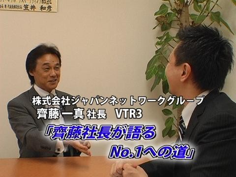 齊藤社長が語るNo.1への道 (2008年8月公開)