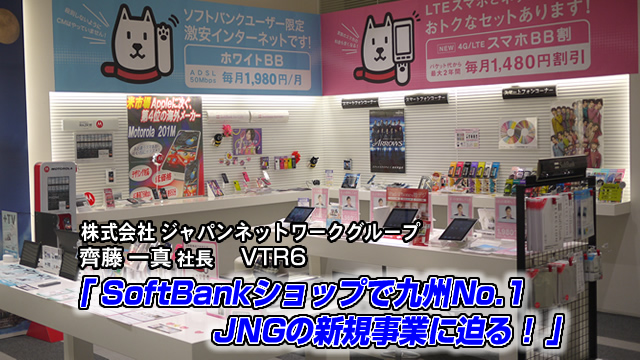 SoftBankショップで九州No.1 JNGの新規事業に迫る！ (2013年5月公開)