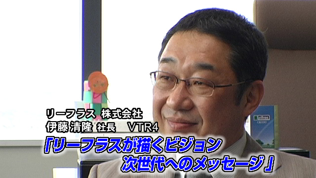 リーフラスが描くビジョン