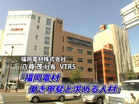 VTR5：福岡電材　働き甲斐と求める人物像