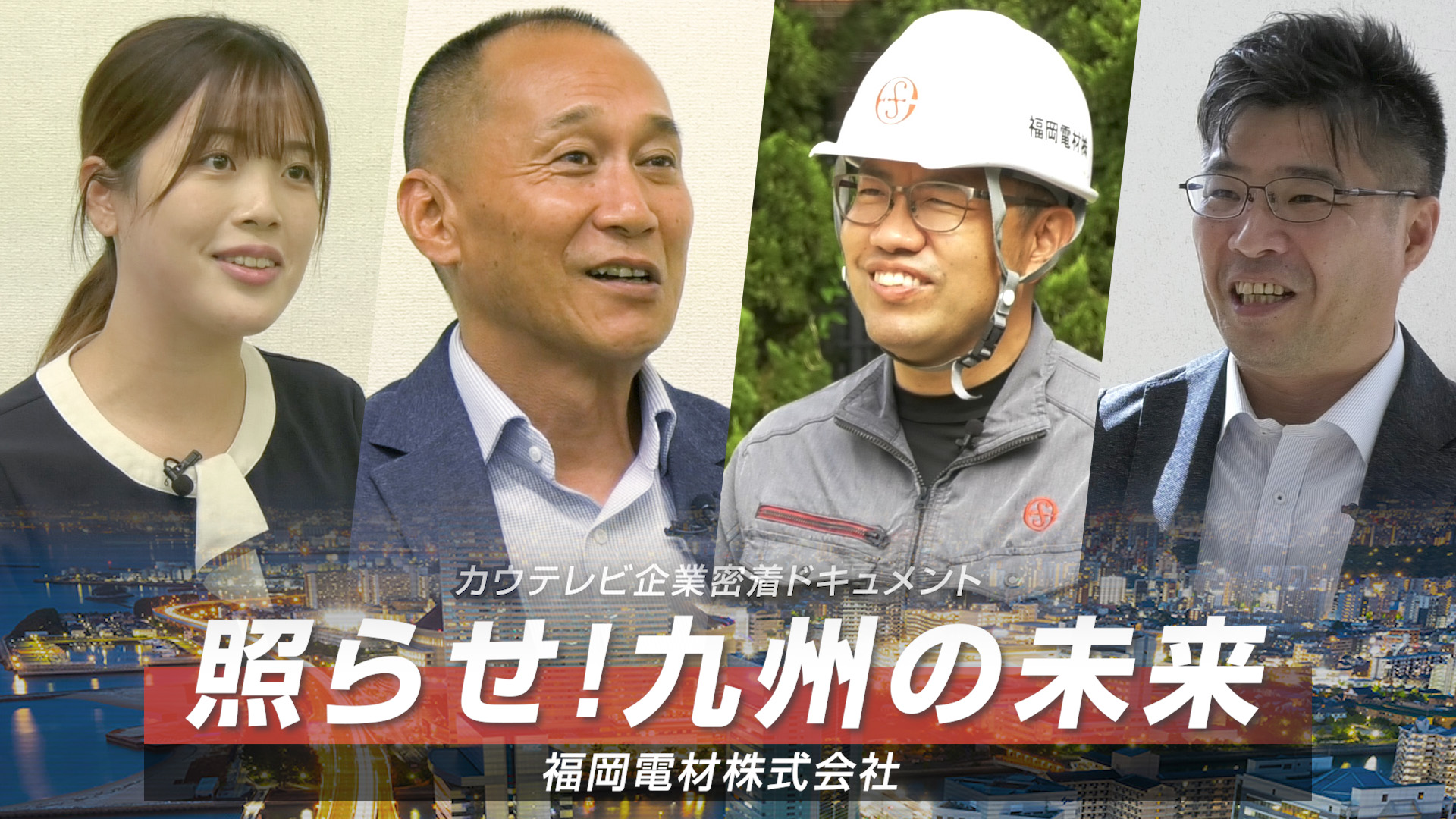 照らせ！九州の未来 (2025年11月公開)