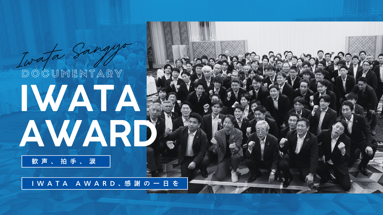 2025IWATA AWARD