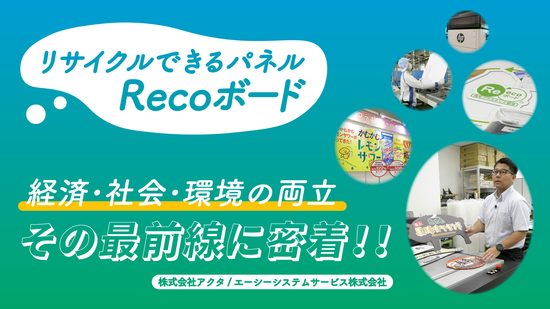 経済･社会･環境を両立せよ Recoボードの挑戦（2024年）