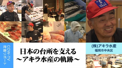 日本の台所を支える〜アキラ水産の軌跡〜