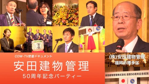 安田建物管理創業50周年記念祝賀会