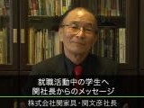 就職活動中の学生へ 関社長からのメッセージ(2016年)