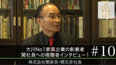 大川No.1家具企業の創業者 関社長への視聴者インタビュー1(2016年)