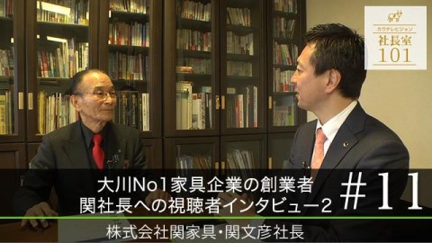 大川No.1家具企業の創業者 関社長への視聴者インタビュー2(2016年)