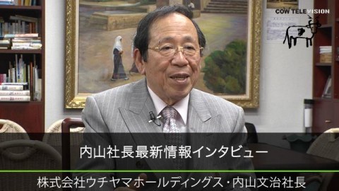 内山社長最新情報インタビュー 　2016年4月公開