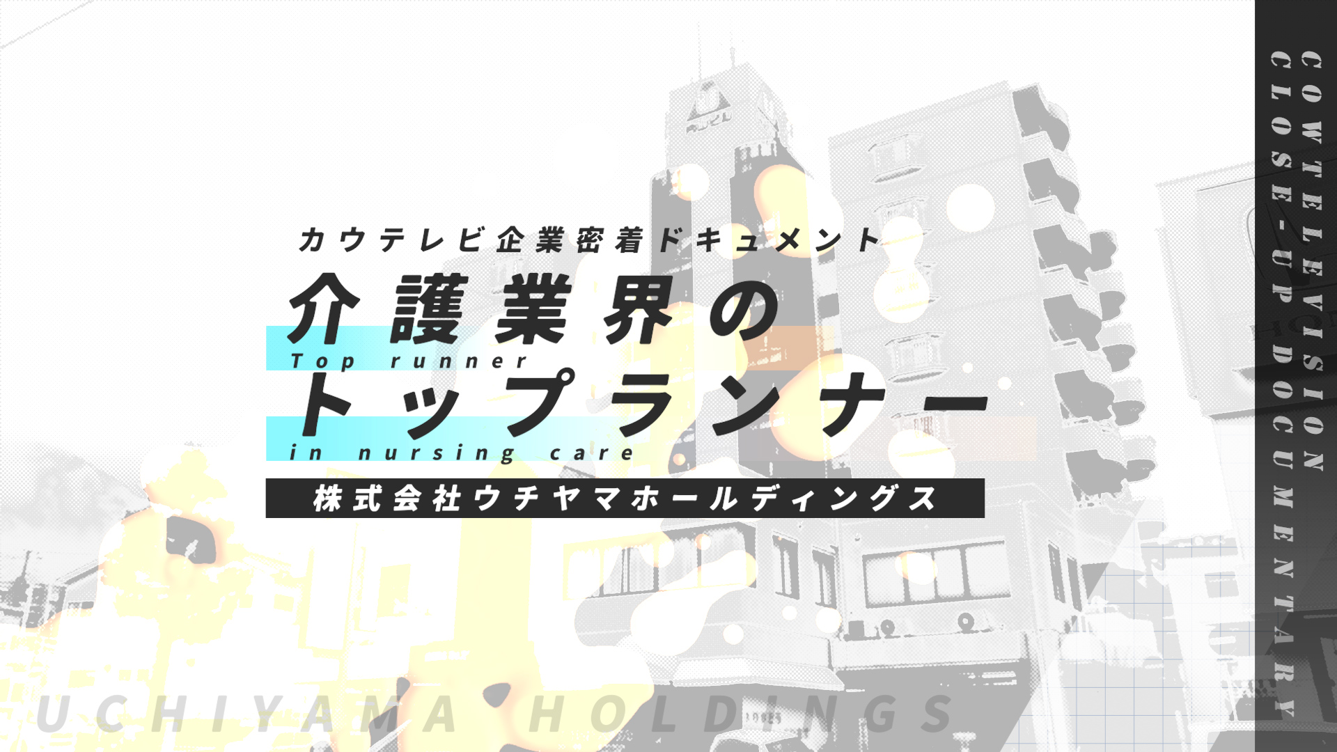 介護業界のトップランナー