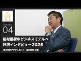 粗利重視のビジネスモデルへ 近況インタビュー2025（2025年5月公開）