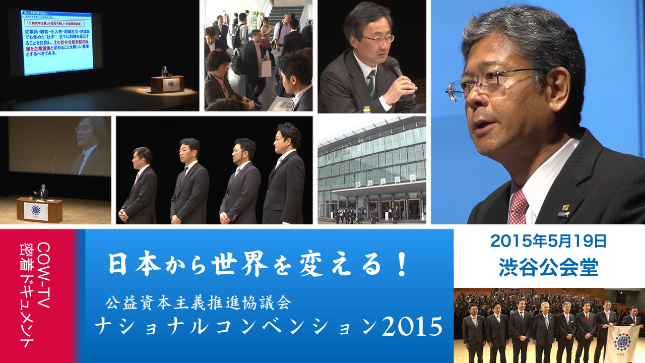 日本から世界を変える！【PICCナショナルコンベンション2015】2015年6月公開