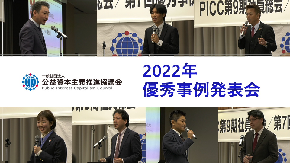 【公益資本主義推進協議会】2022年優秀事例発表会【PICC】　2023年5月公開