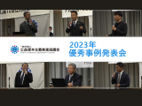 【公益資本主義推進協議会】2023年優秀事例発表会【PICC】　2024年5月公開