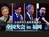 【公益資本主義推進協議会】全国大会in福岡2024【PICC】　2024年11月公開