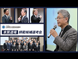 【公益資本主義推進協議会】｢本質道場｣師範候補選考会【PICC】　2025年5月公開