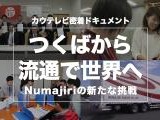 つくばから流通で世界へ Numajiriの新たな挑戦　2022年7月公開