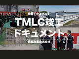TMLC竣工ドキュメント 2022年8月公開