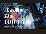 ドキュメント「北の地を彩る100年企業」2020年12月公開