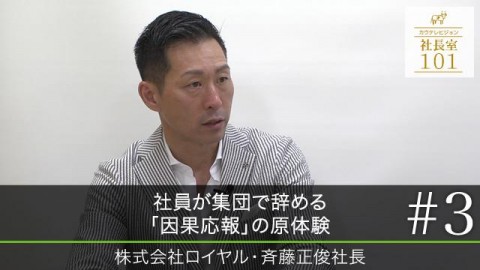 社員が集団で辞める ｢因果応報｣の原体験(2019年）