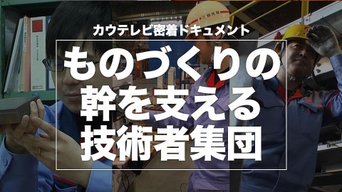 ｢ものづくりの幹を支える技術者集団｣　2022年7月更新