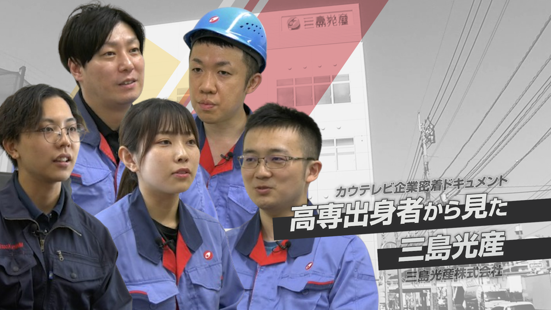 高専出身者から見た三島光産　2024年11月更新