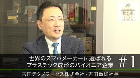 世界のスマホメーカーに選ばれるプラスチック成形のパイオニア企業