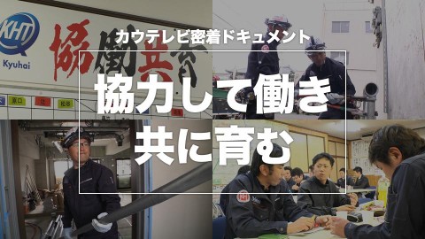 ドキュメント「協力して働き共に育む」　2019年2月公開