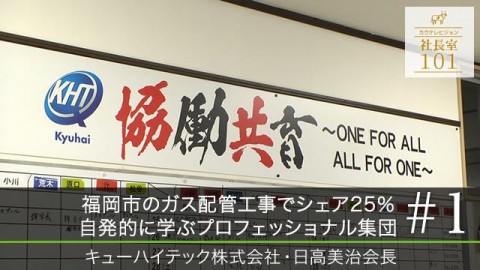 福岡市のガス配管工事でシェア25％ 自発的に学ぶプロフェッショナル集団（1）