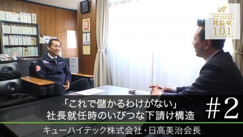 ｢これで儲かるわけがない｣ 社長就任時のいびつな下請け構造（2）