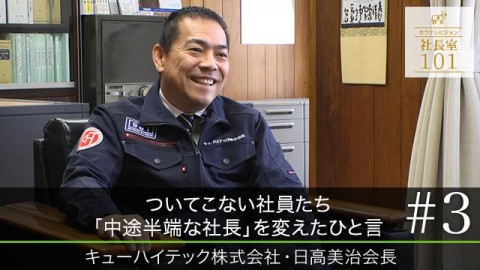 ついてこない社員たち ｢中途半端な社長｣を変えたひと言（3）