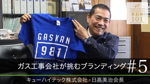 ガス工事会社が挑むブランディング（5）