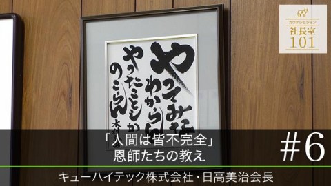｢人間は皆不完全｣ 恩師たちの教え（6）