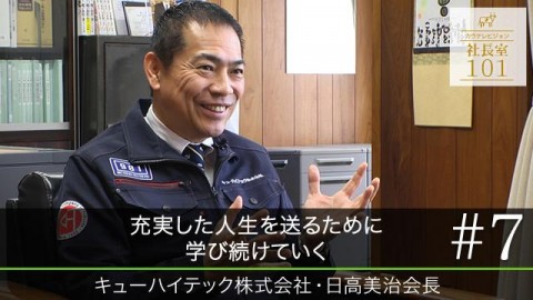 充実した人生を送るために学び続けていく（7）