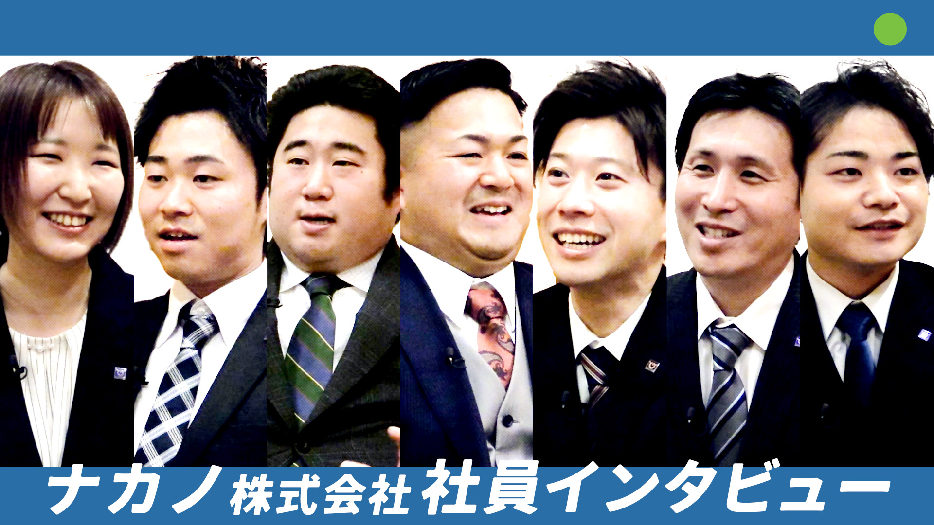 VTR9：ナカノ株式会社 社員インタビュー企画ダイジェスト　2025年3月公開