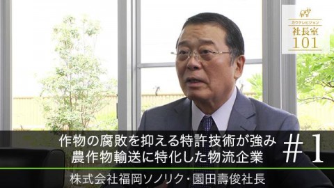 作物の腐敗を抑える特許技術が強み 農作物輸送に特化した物流企業  2018年9月公開