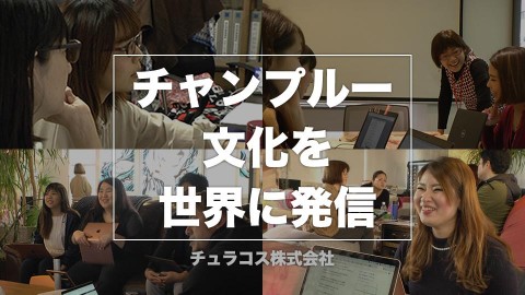 ドキュメント「チャンプルー文化を世界に発信」　2019年3月公開